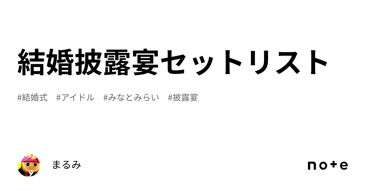 結婚式BGMはこれで決まり！ 最高なセトリ　曲 結婚披露宴セットリスト｜まるみ