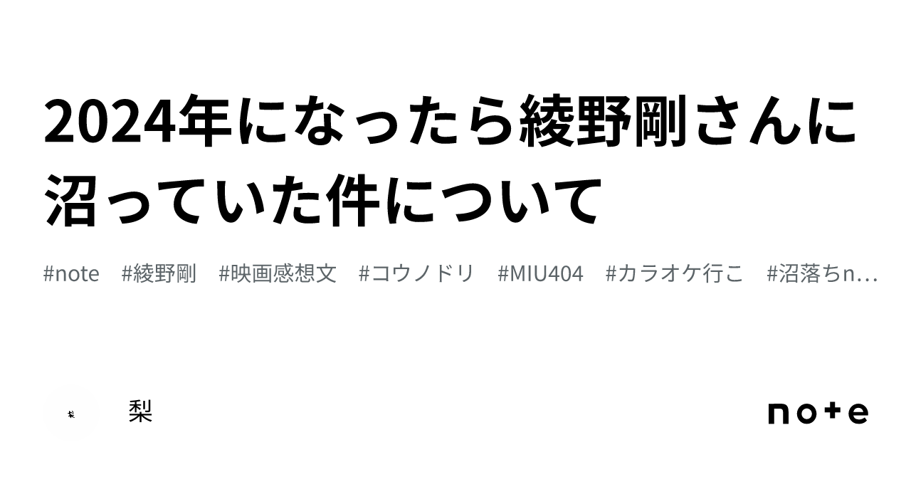 2024年になったら綾野剛さんに沼っていた件について｜梨🍐