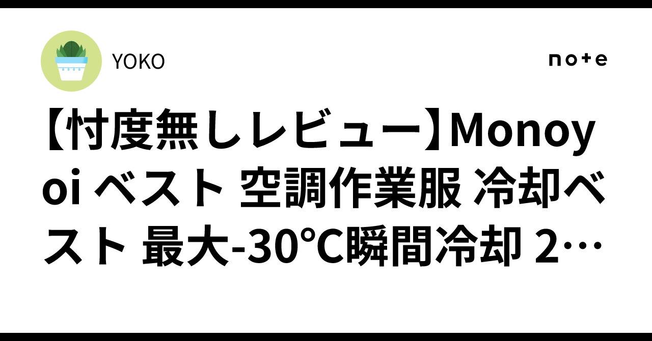 忖度無しレビュー】Monoyoi ベスト 空調作業服 冷却ベスト 最大-30