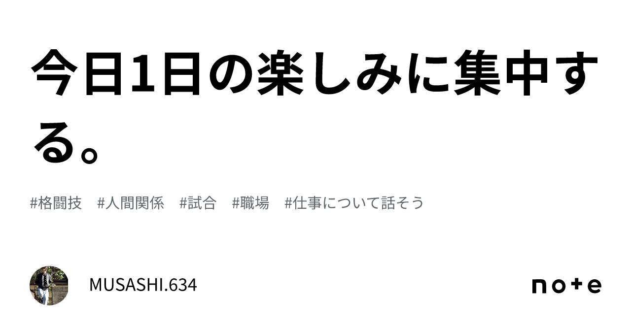 今日1日の楽しみに集中する。｜musashi634 9704