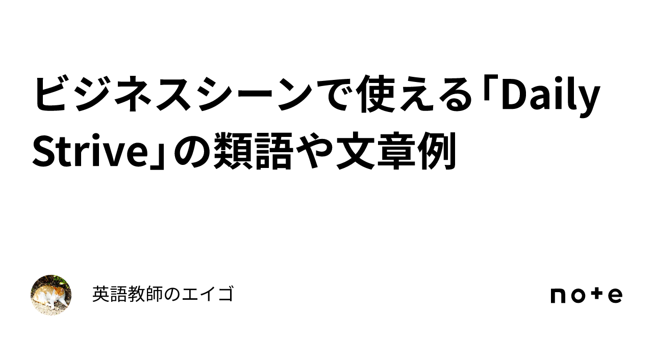 ビジネスシーンで使える Daily Strive の類語や文章例 英語教師のエイゴ