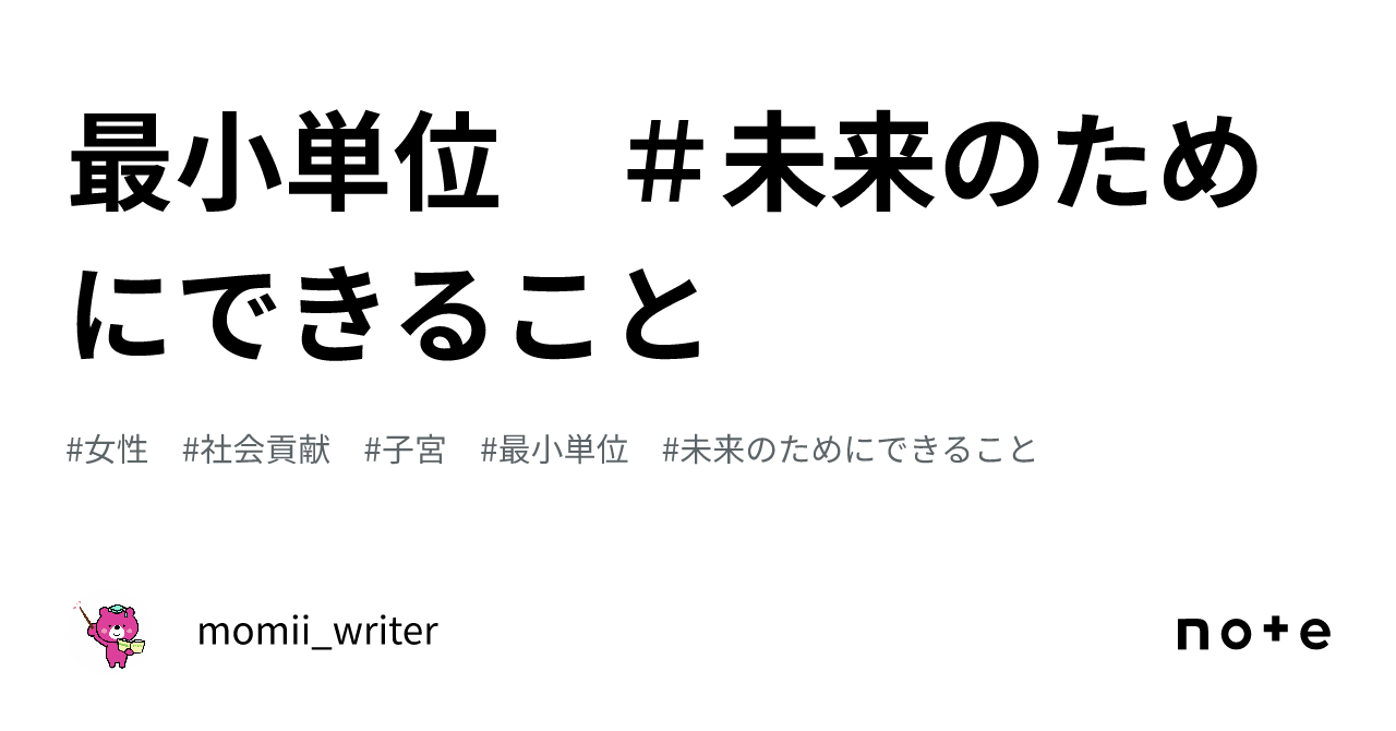 最小単位 ＃未来のためにできること｜momii_writer