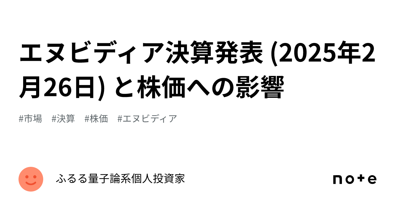 エヌビディア決算発表 (2025年2月26日) と株価への影響｜ふるる量子論系個人投資家
