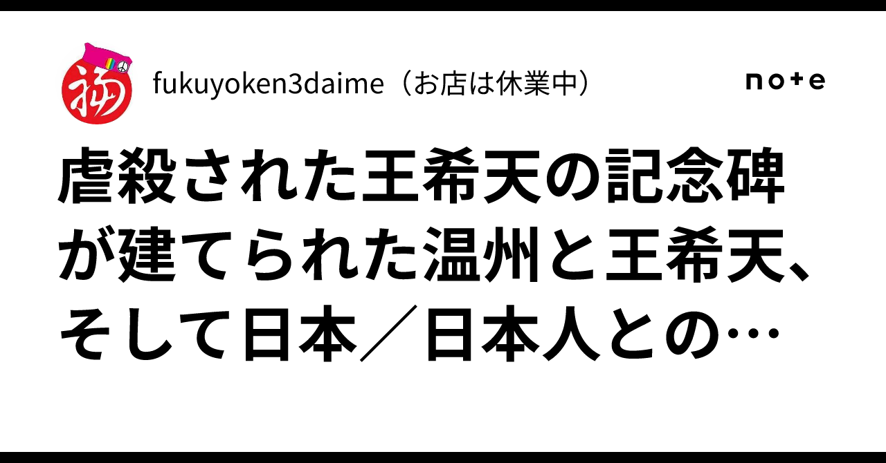 虐殺された王希天の記念碑が建てられた温州と王希天、そして日本／日本人との関係｜fukuyoken3daime（お店は休業中）