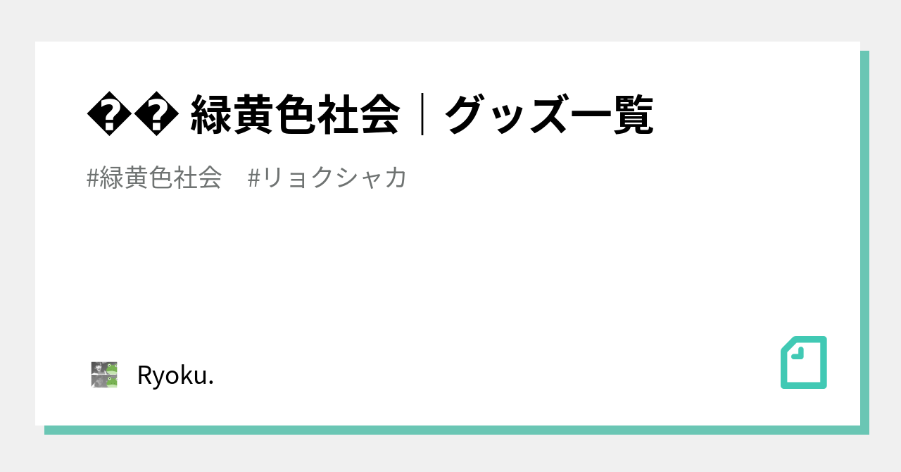 🛍 緑黄色社会｜グッズ一覧｜Ryoku.