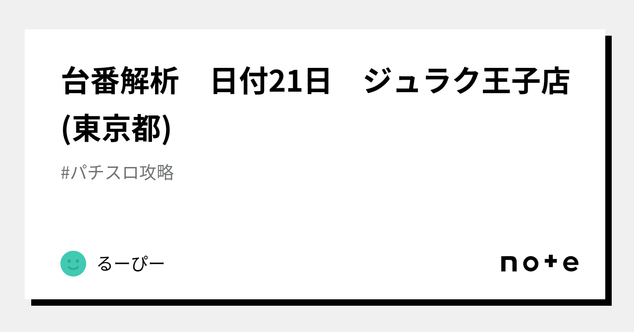 ジュラク コレクション 王子ライター8月日程