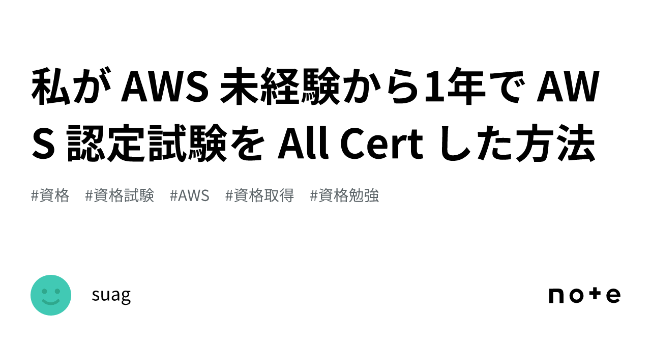 Suag 私が AWS 未経験から1年で AWS 認定試験を All Cert した方法|suag