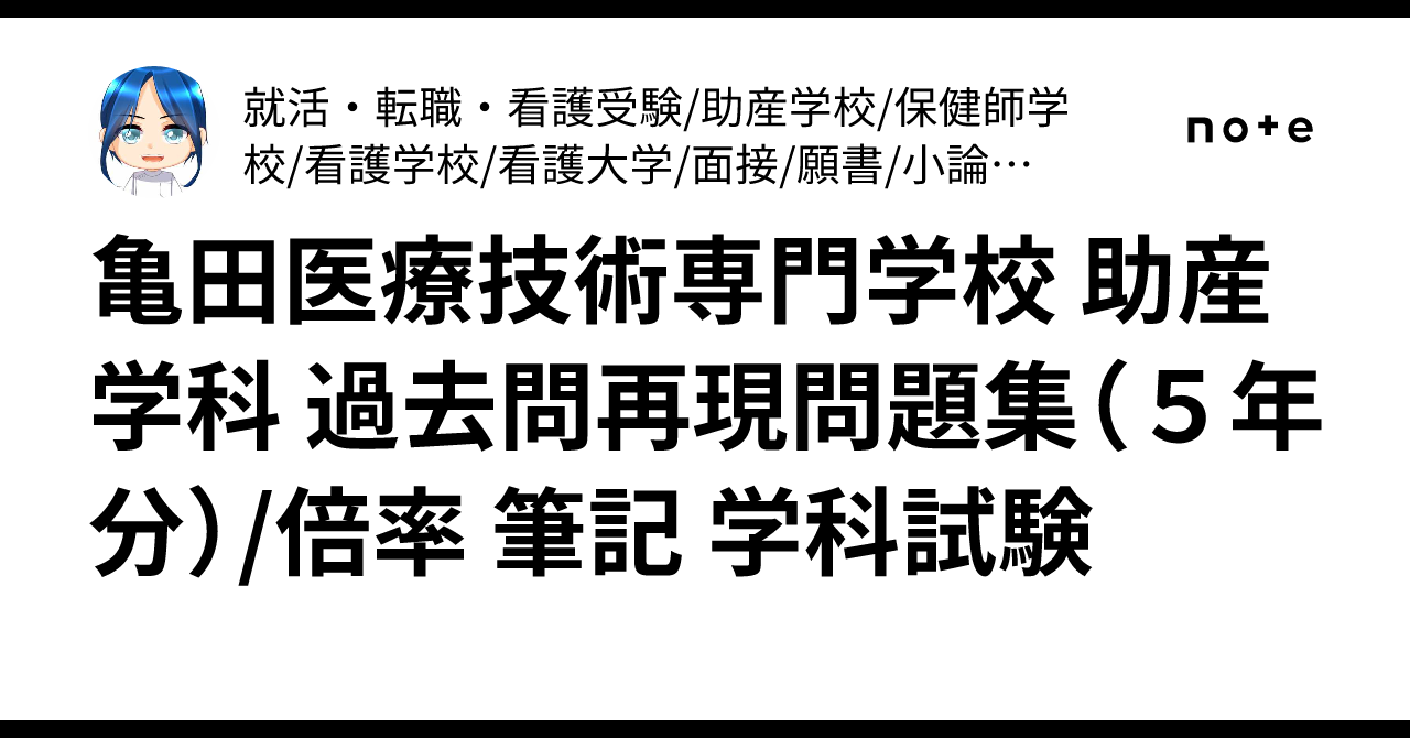 亀田医療技術専門学校 助産学科 過去問再現問題集（5年分）/倍率 筆記
