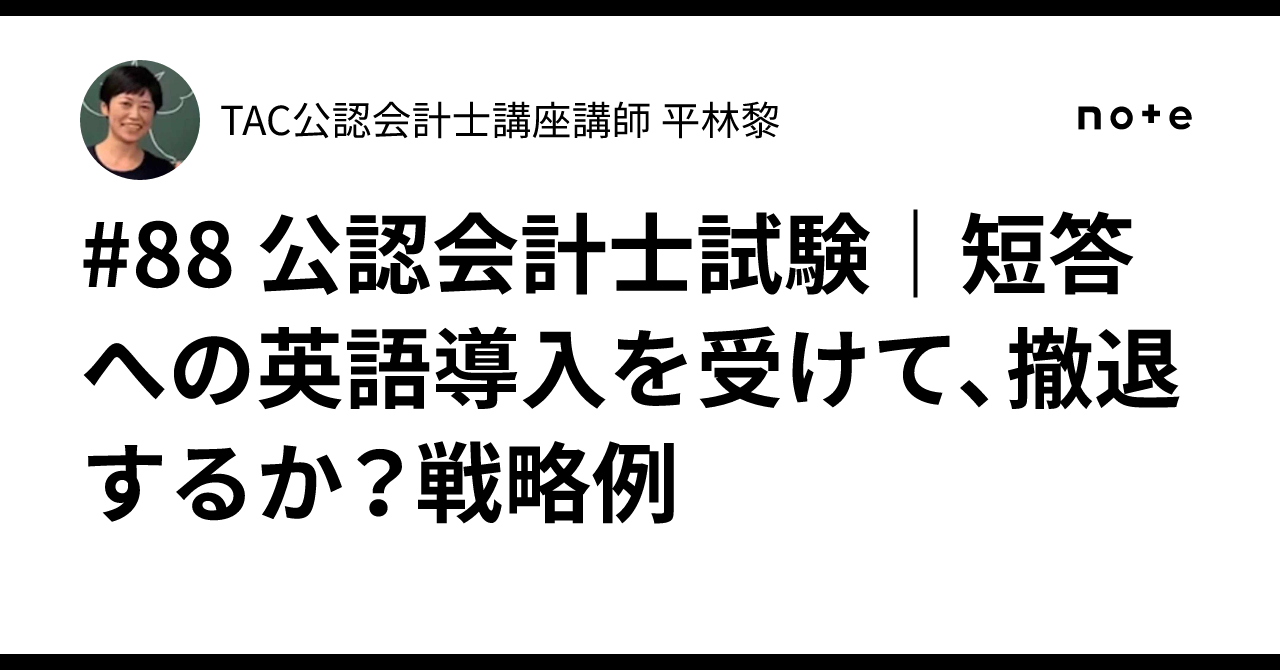 88 公認会計士試験｜短答への英語導入を受けて、撤退するか？戦略例