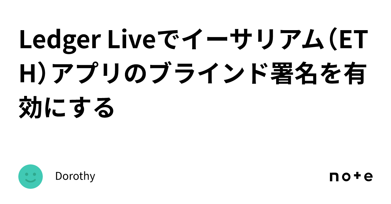 Ledger Liveでイーサリアム（ETH）アプリのブラインド署名を有効にする｜Dorothy