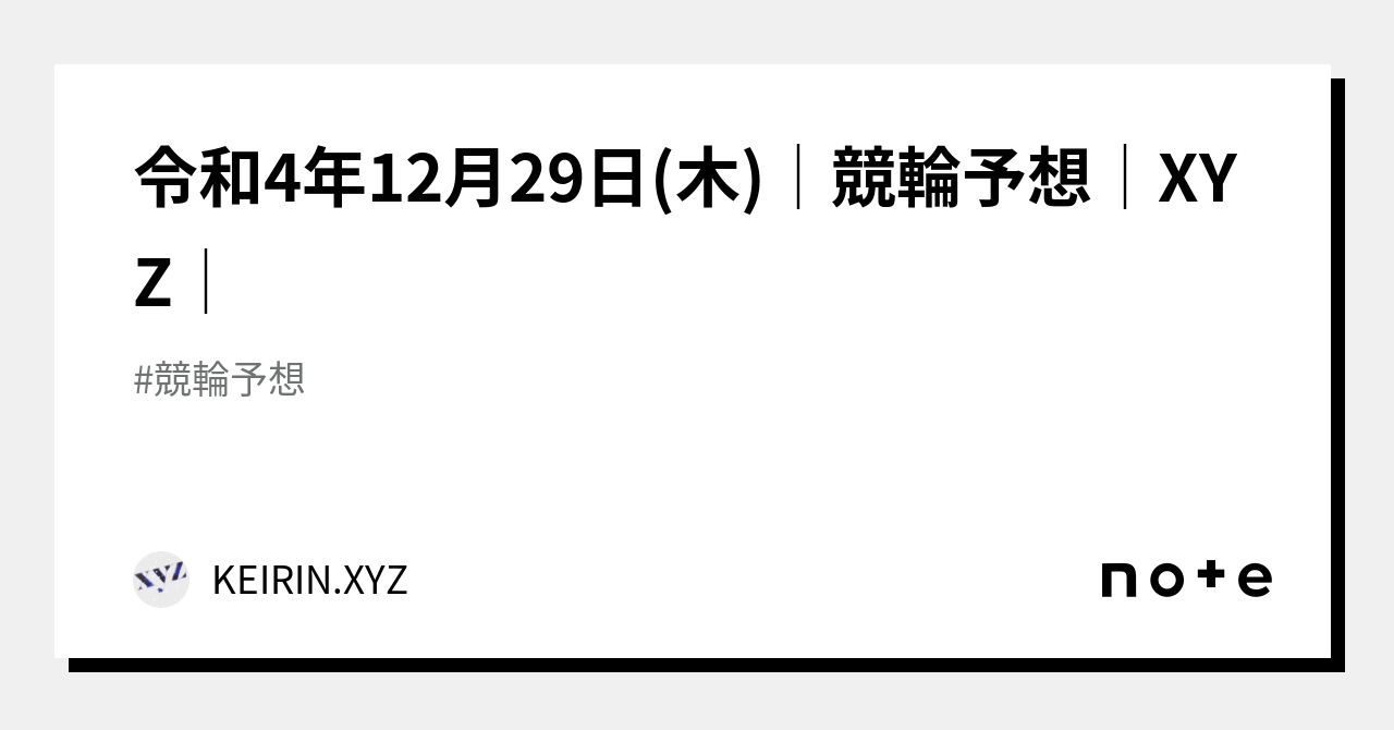 令和4年12月29日 木 │競輪予想│xyz│｜keirin｜note