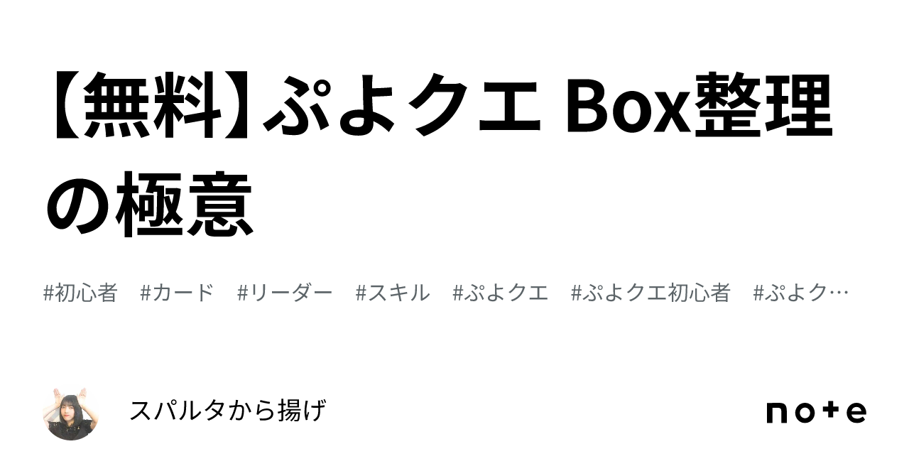 無料】ぷよクエ Box整理の極意｜スパルタから揚げ