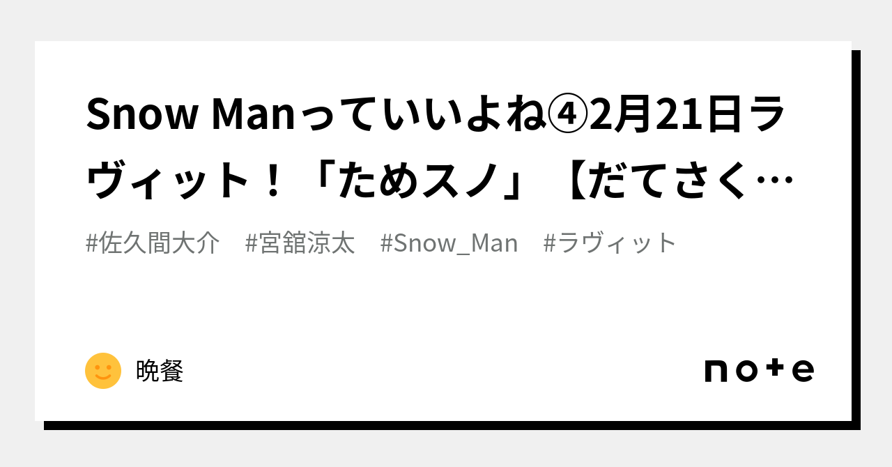 Snow Manっていいよね④2月21日ラヴィット！「ためスノ」【だてさくの