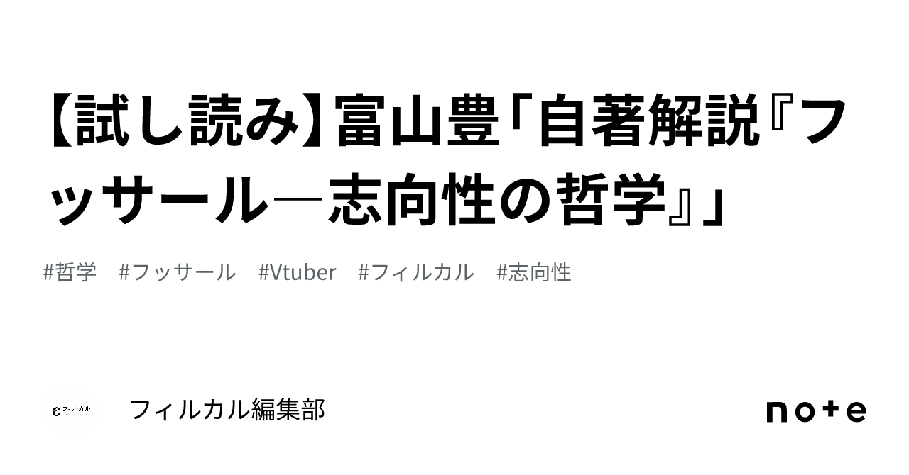 試し読み】富山豊「自著解説『フッサール―志向性の哲学