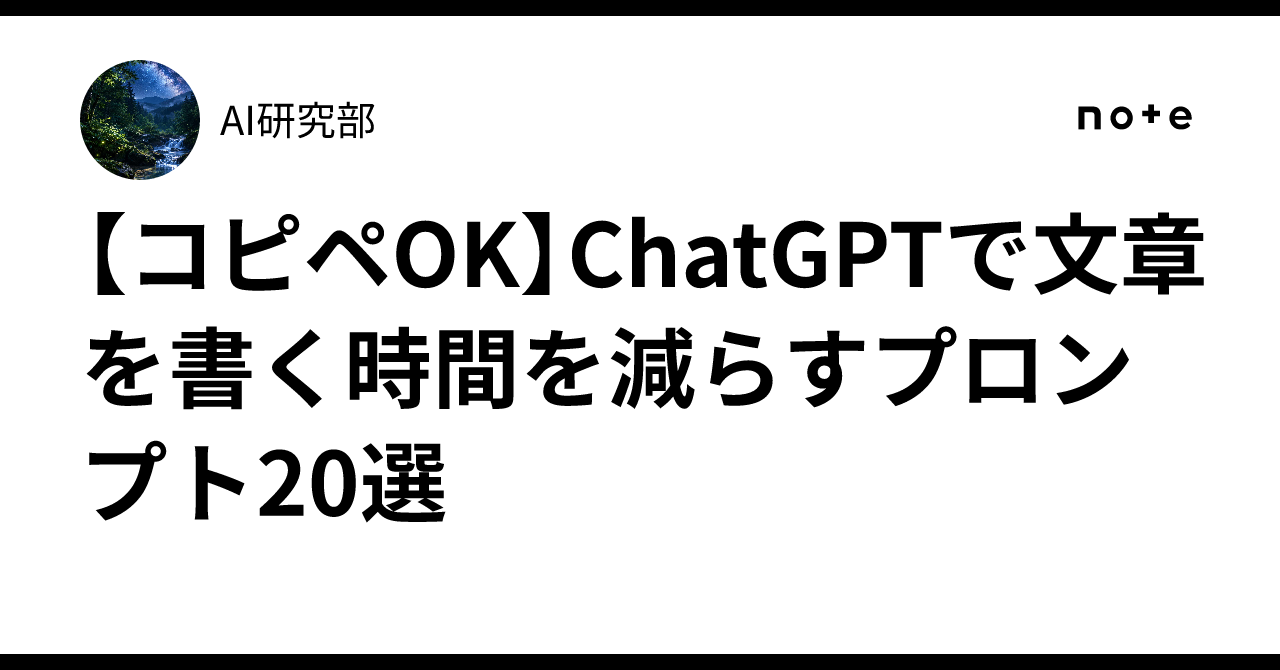 [Copy-Paste OK] 20 Prompts to Reduce Time Spent Writing with ChatGPT｜AI研究部