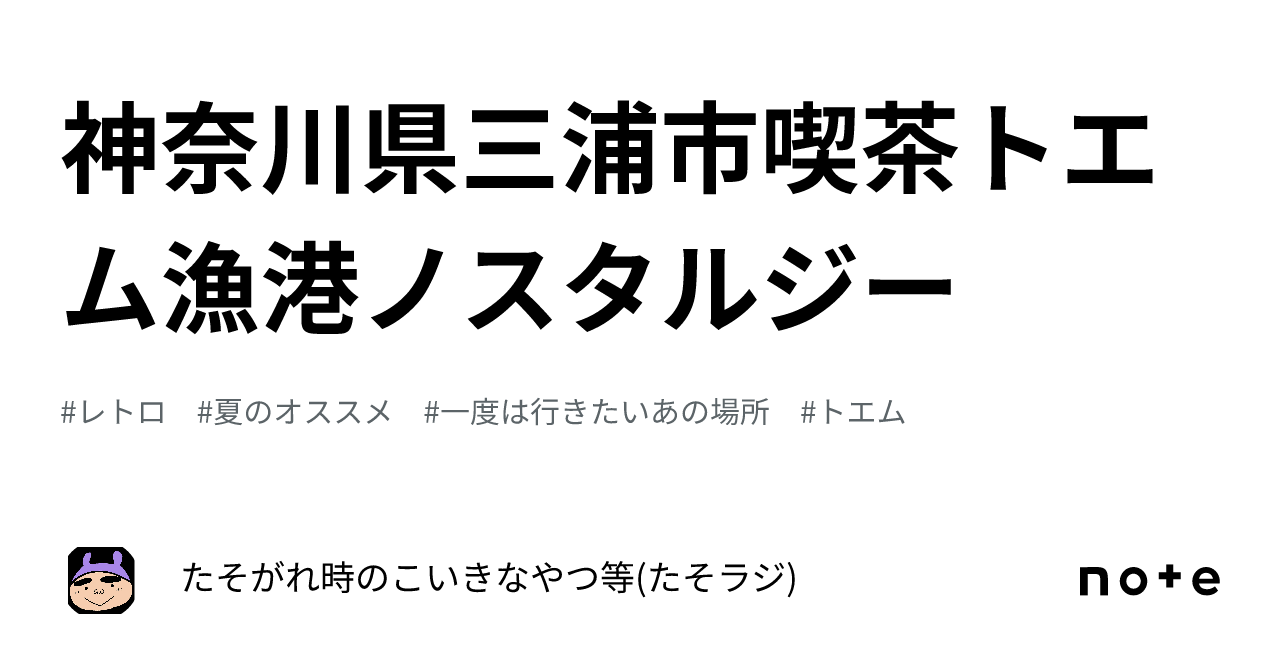 神奈川県三浦市喫茶トエム⭐︎漁港ノスタルジー|たそがれ時のこいきなやつ等(たそラジ)