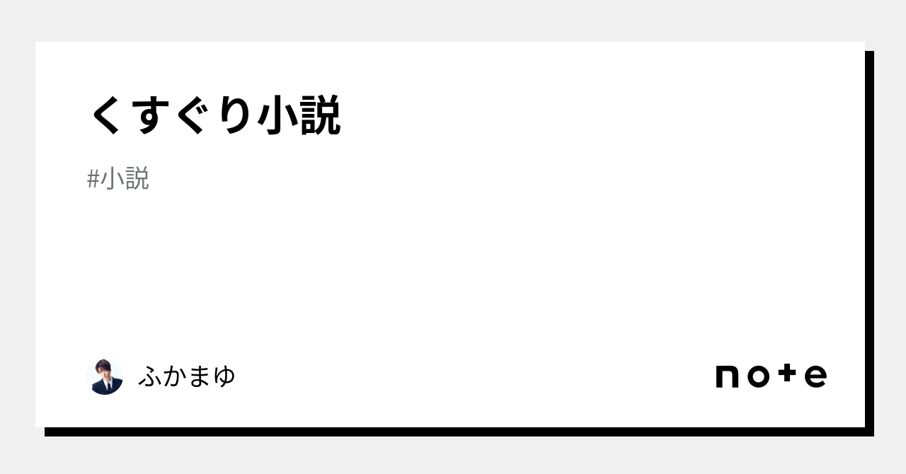 くすぐり小説｜ふかまゆ