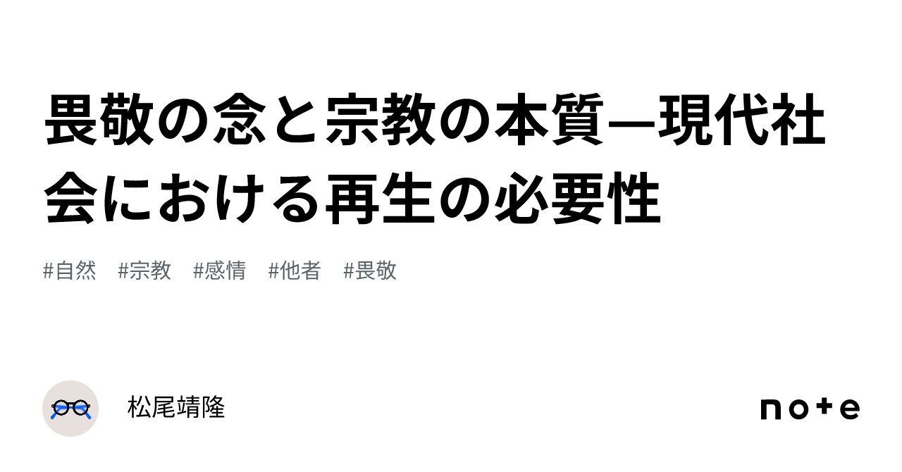 畏敬の念と宗教の本質—現代社会における再生の必要性｜松尾靖隆
