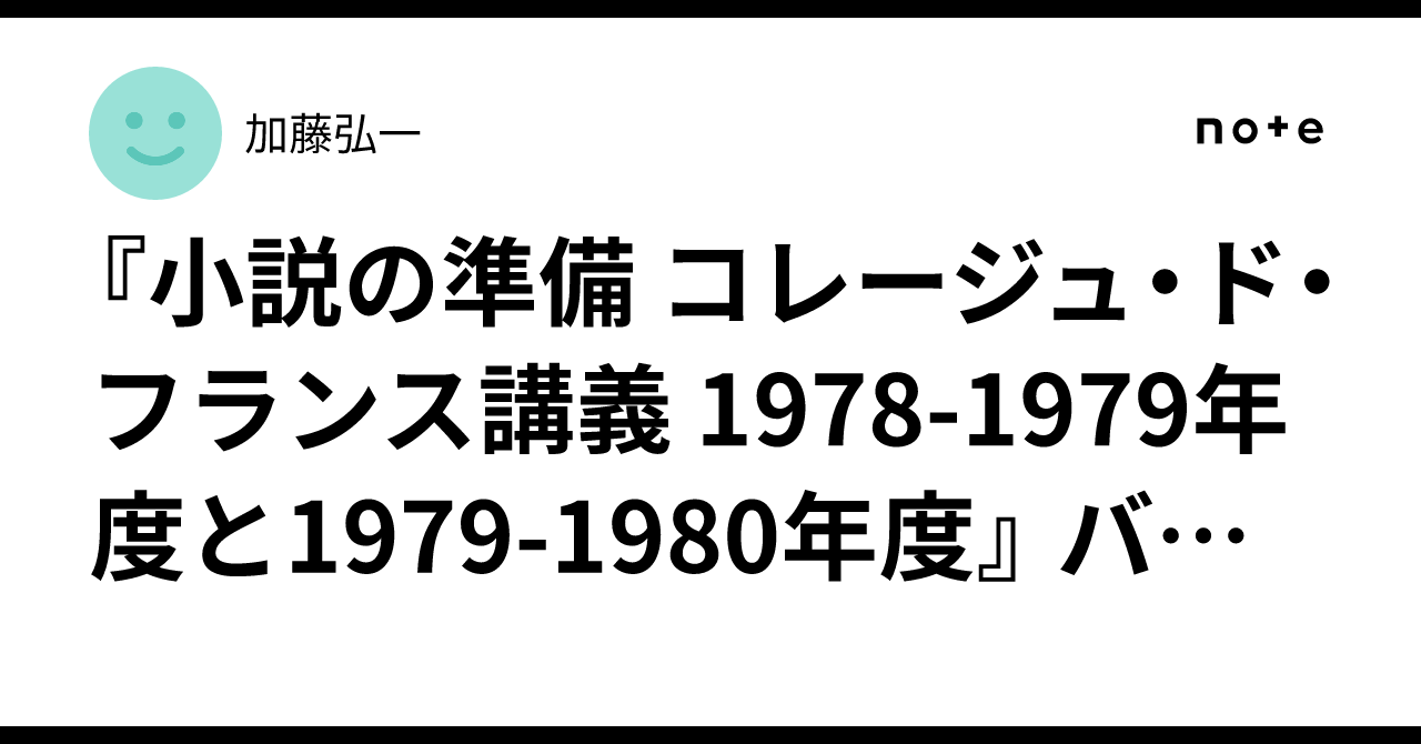 小説の準備 コレージュ・ド・フランス講義 1978-1979年度と1979-1980