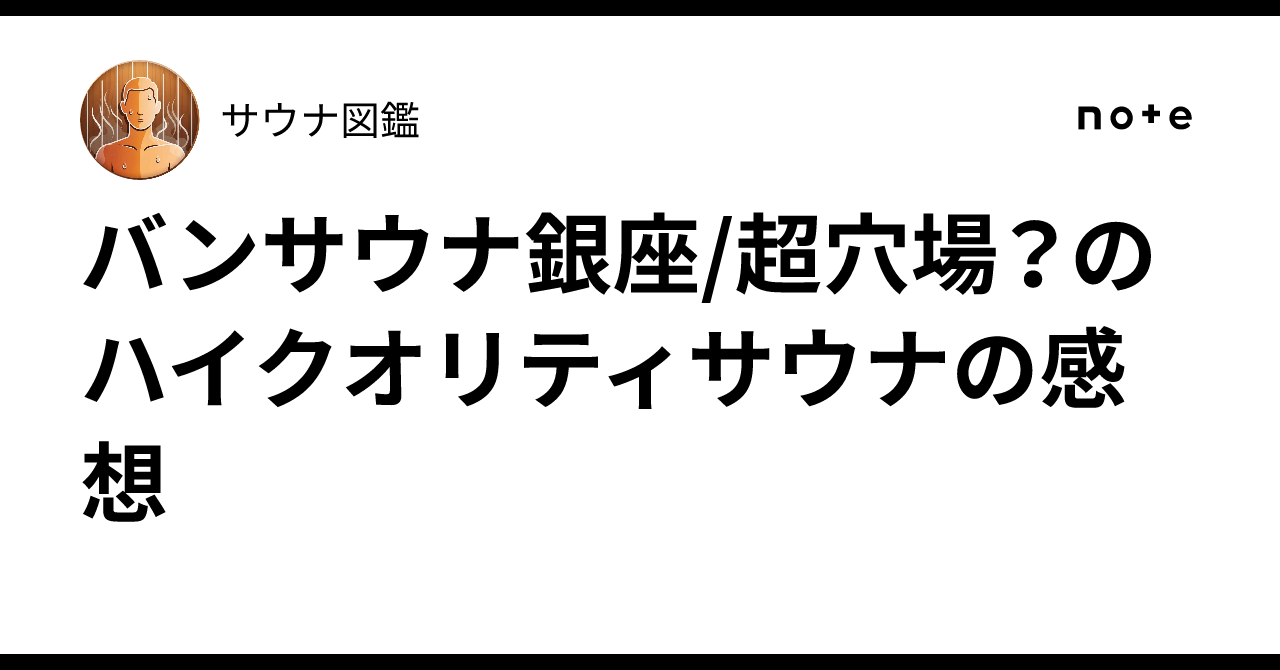 バンサウナ銀座/超穴場?のハイクオリティサウナの感想