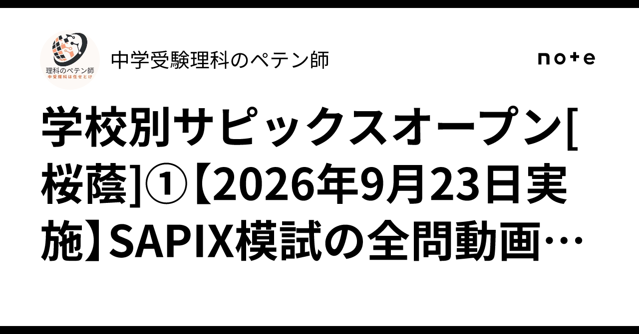 学校別サピックスオープン[桜蔭]①【2026年9月23日実施】SAPIX模試の全