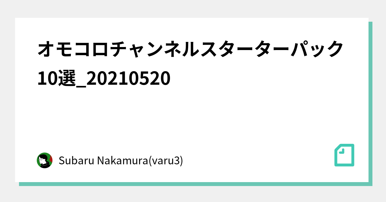 オモコロチャンネルスターターパック10選 2105 Subaru Nakamura Varu3