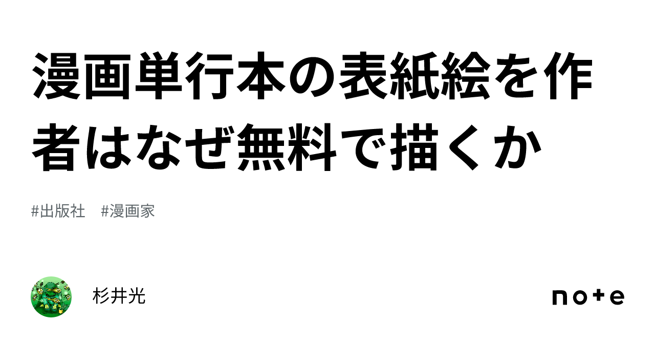 漫画単行本の表紙絵を作者はなぜ無料で描くか｜杉井光