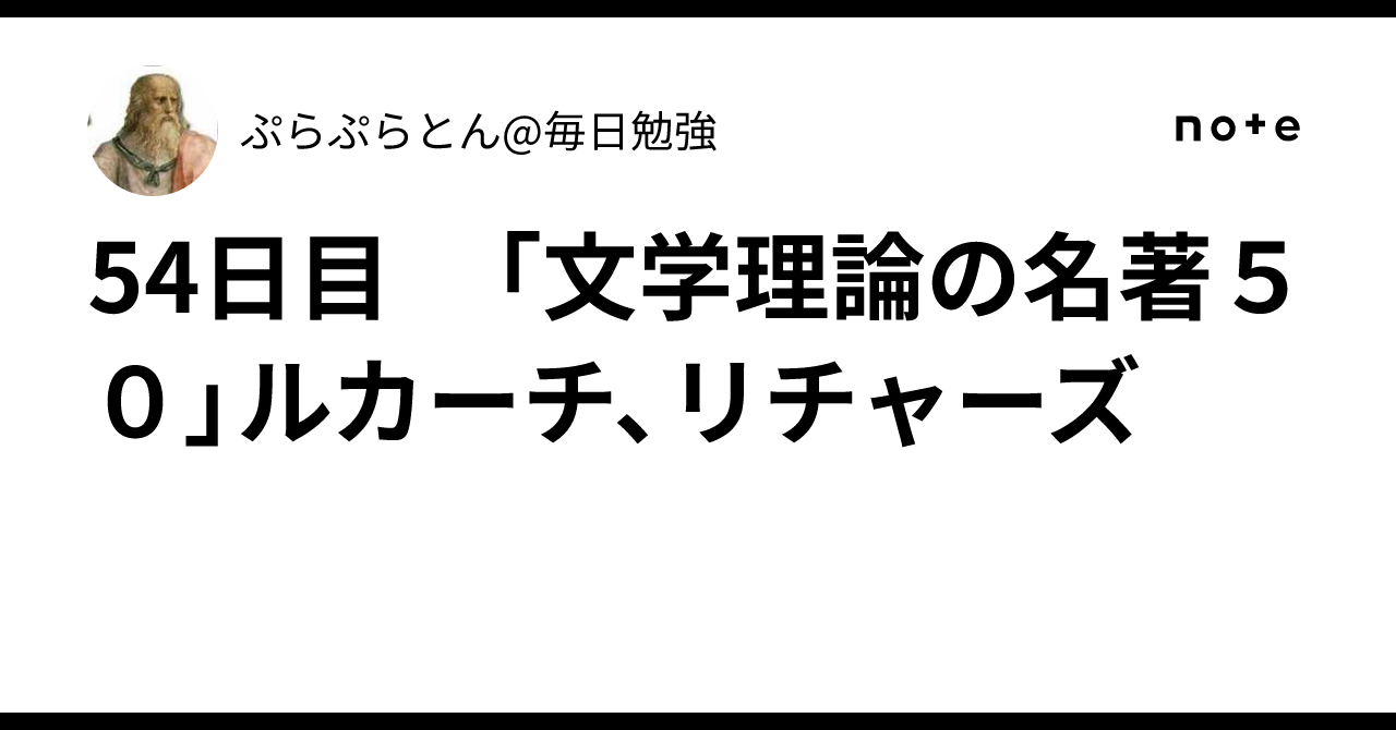 54日目 「文学理論の名著50」ルカーチ、リチャーズ｜ぷらぷらとん
