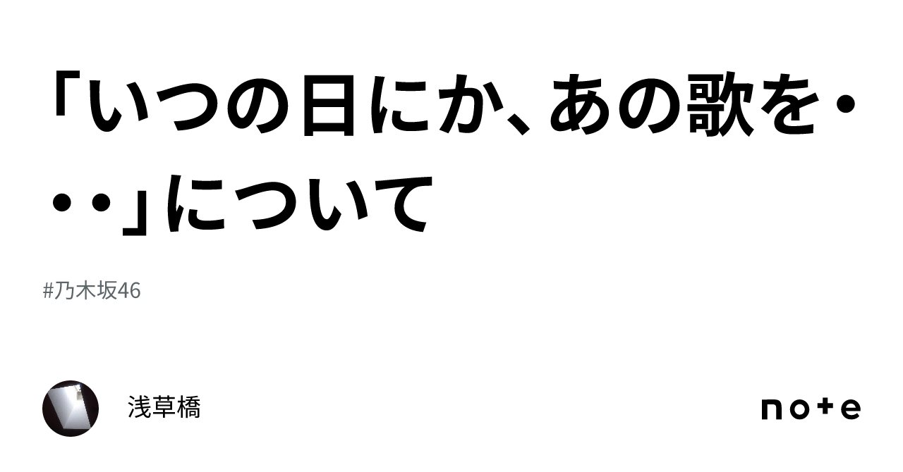 いつの日にか、あの歌を・・・」について|浅草橋 いつの日にか、あの歌を・・・」について|浅草橋