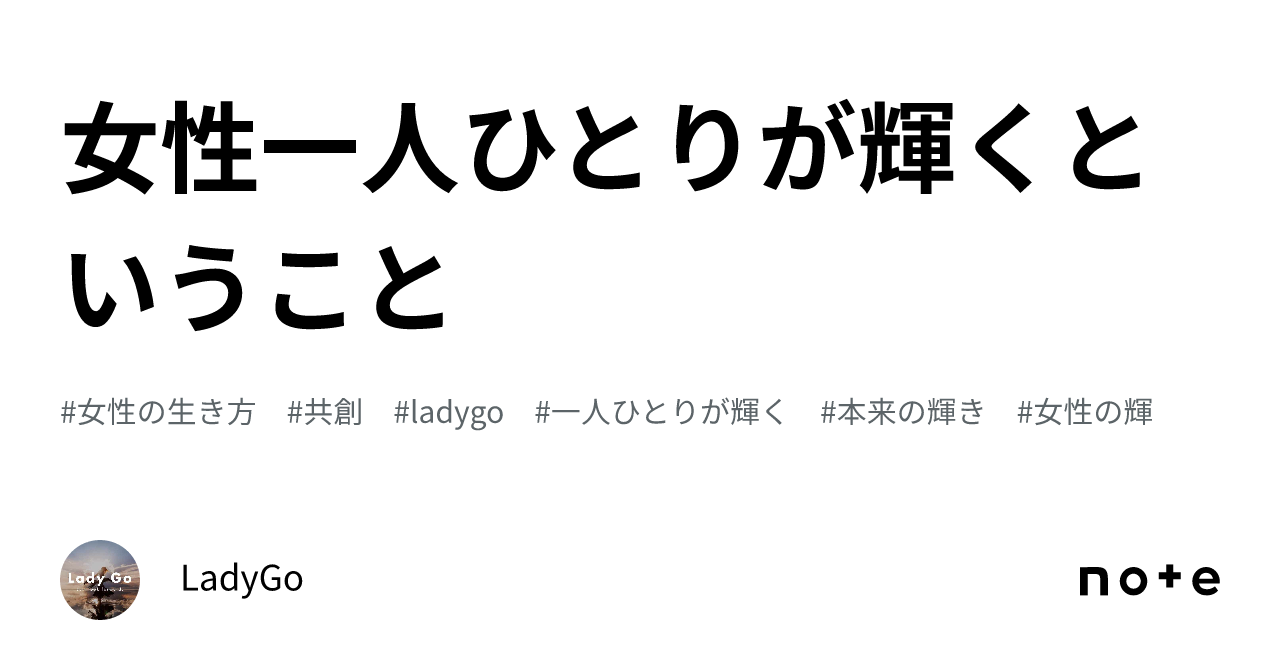 女性一人ひとりが輝くということ｜LadyGo