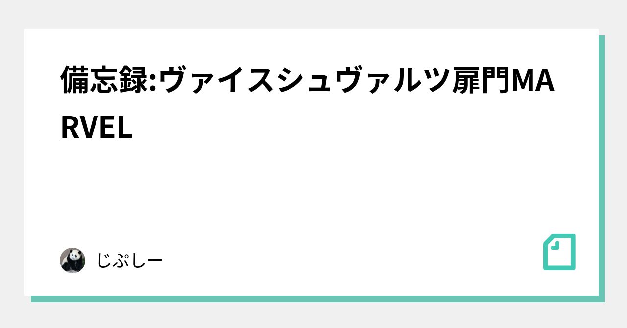 備忘録:ヴァイスシュヴァルツ扉門MARVEL｜じぷしー