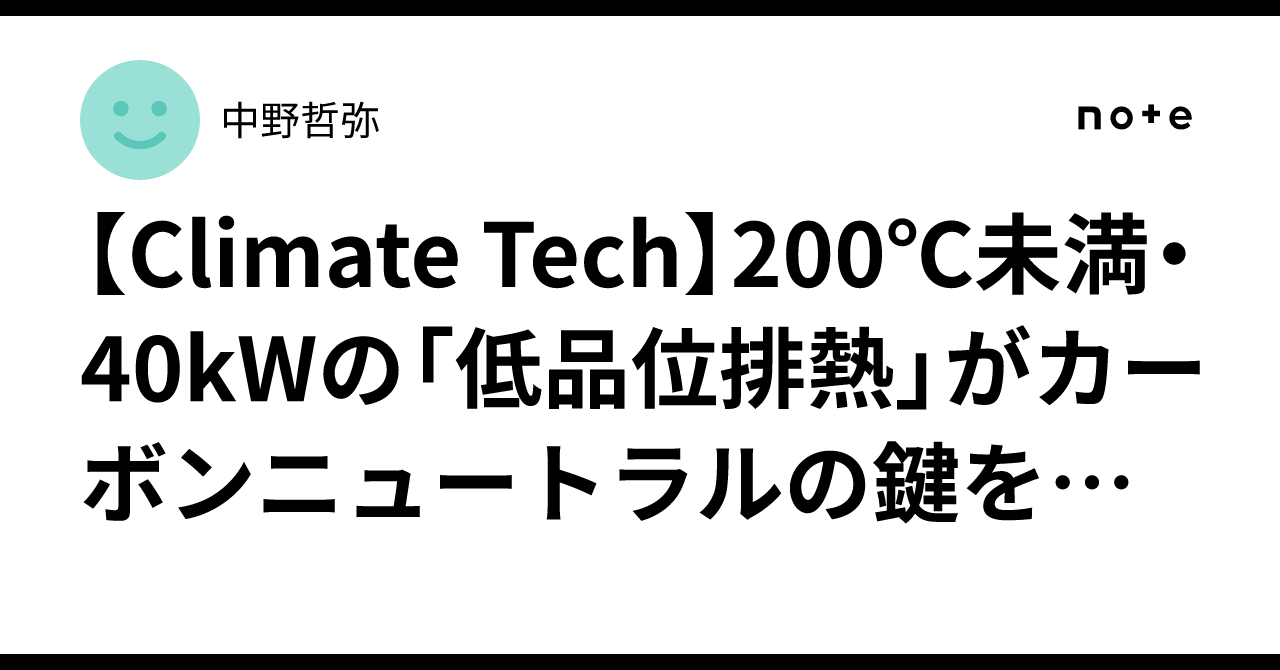 [Climate Tech] Why 'Low-Grade Waste Heat' Under 200°C and 40kW Holds ...