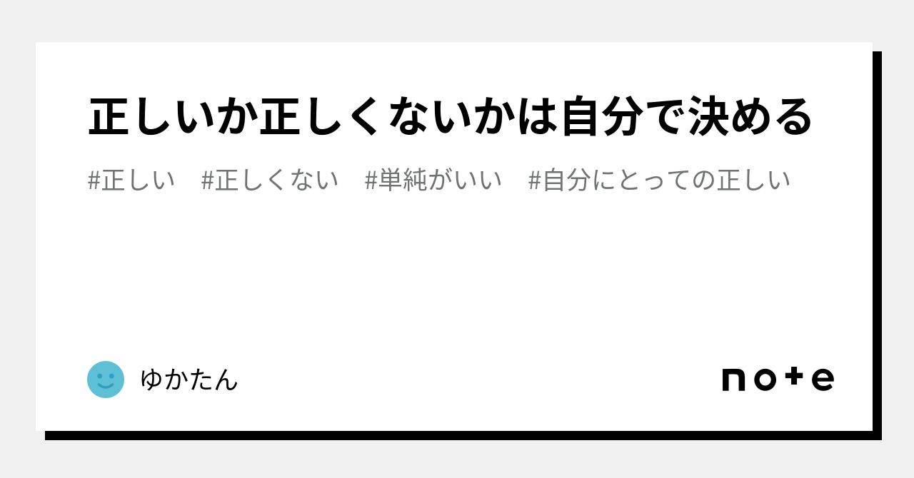 正しいか正しくないかは自分で決める|ゆかたん