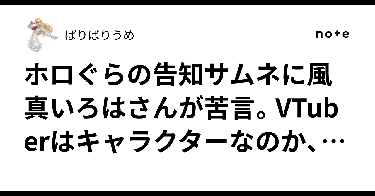 ホロぐらの告知サムネに風真いろはさんが苦言。VTuberは ...