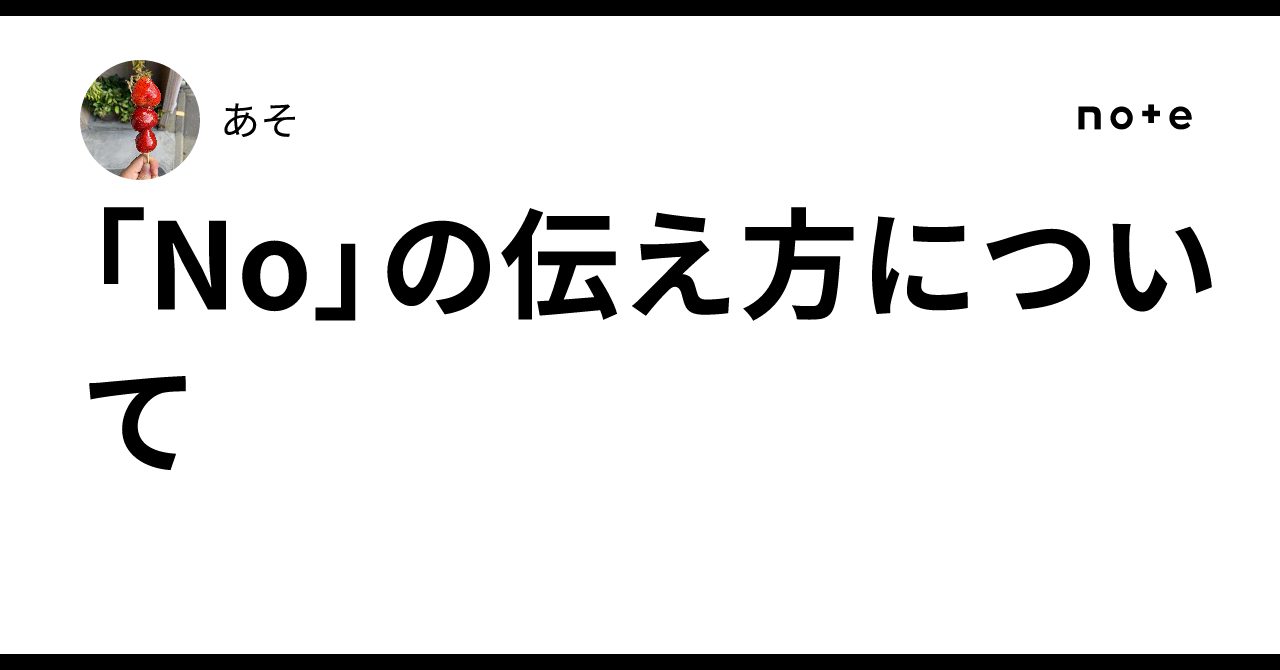「No」の伝え方について|あそ