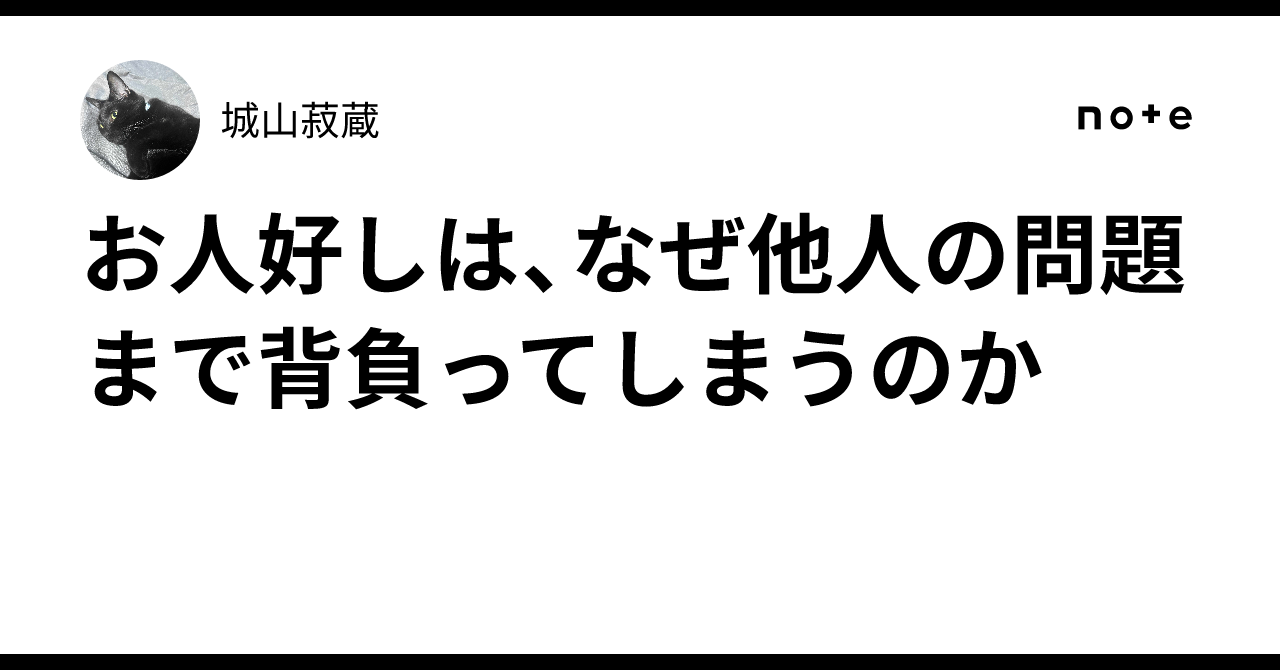 Why do good-natured people end up carrying other people's problems?｜城山菽蔵