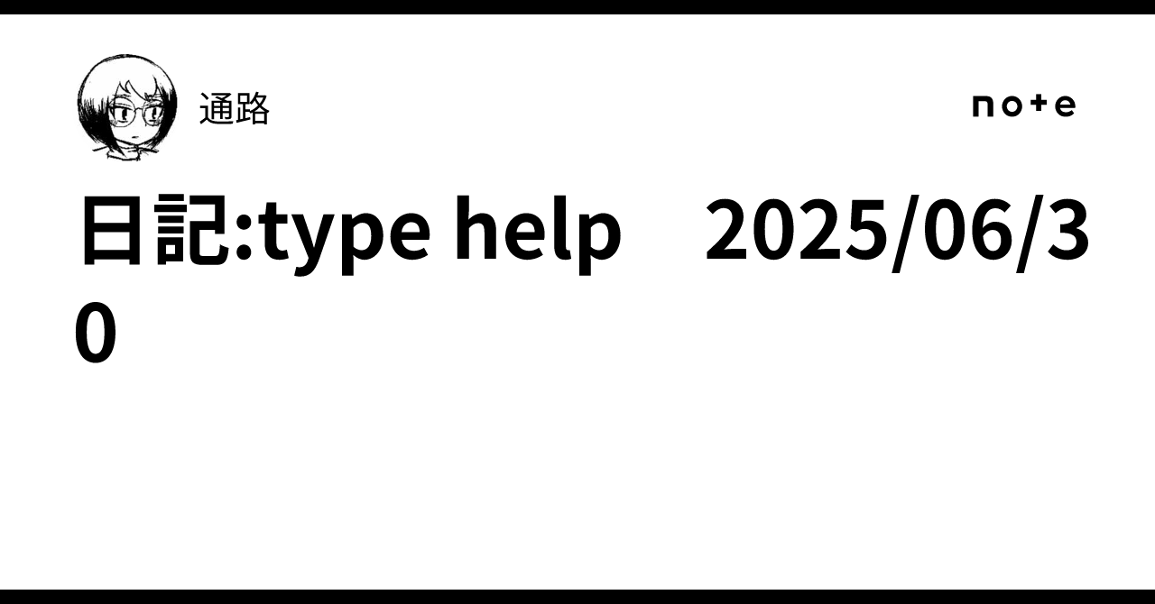 日記:type help 2025/06/30｜通路