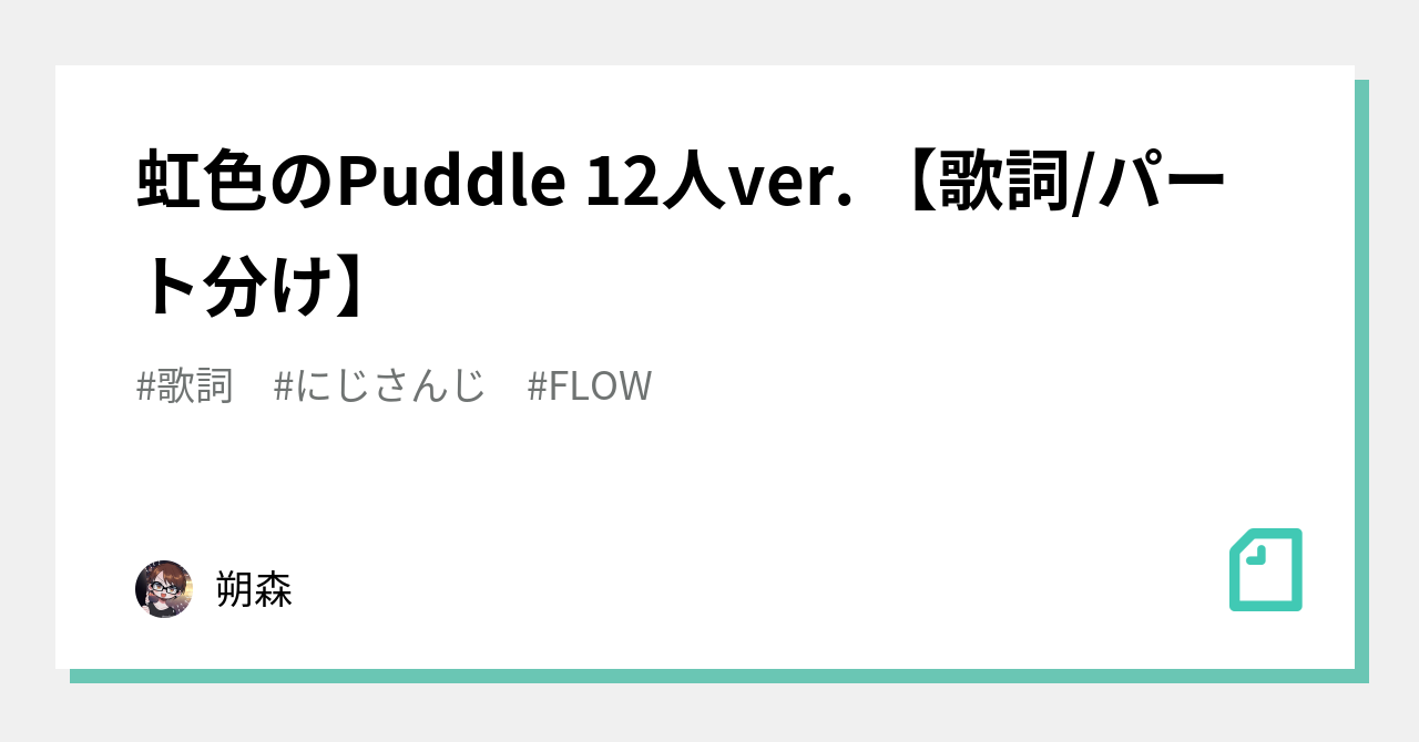 虹色のpuddle 12人ver 歌詞 パート分け 朔森 Note 虹色のpuddle 12人ver 歌詞 パート分け 朔森 Note