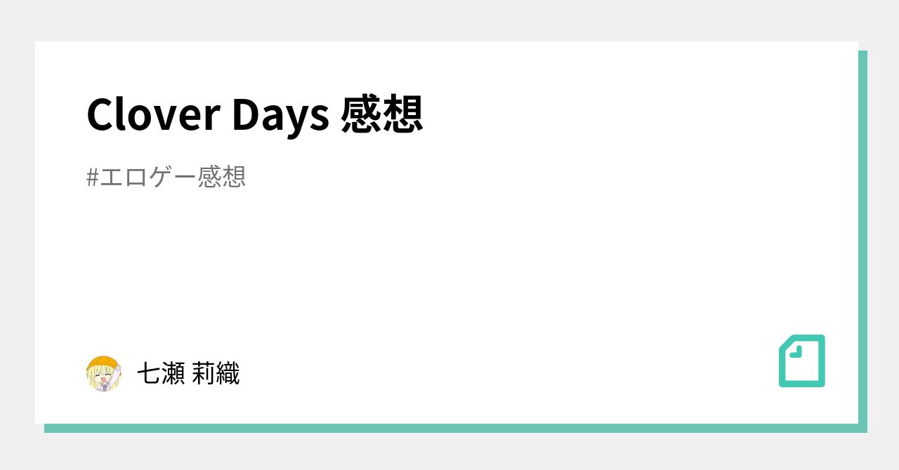 Clover Days 感想｜七瀬 莉織