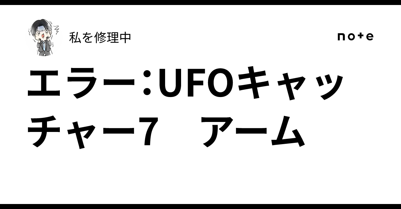 UFO DREAM アームユニット 動作確認済正常 エラー：UFOキャッチャー7