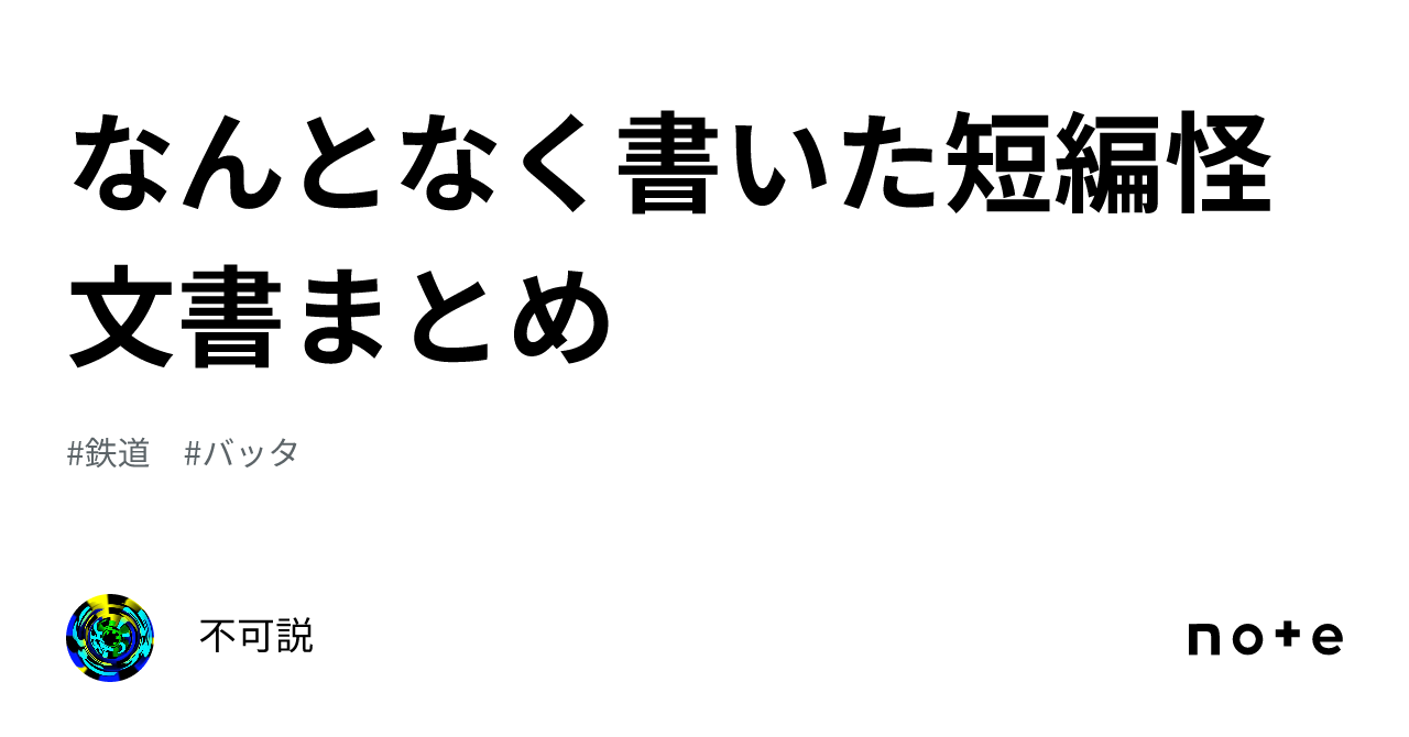 なんとなく書いた短編怪文書まとめ|不可説