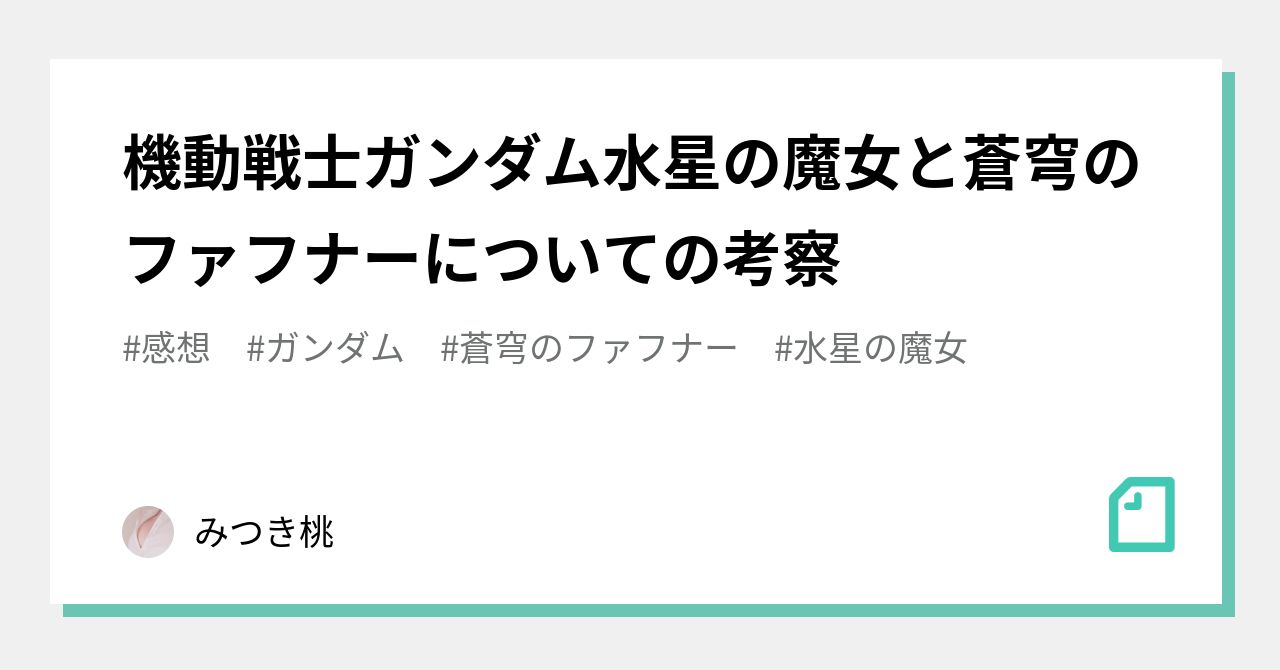 機動戦士ガンダム水星の魔女と蒼穹のファフナーについての考察 みつき桃 Note 機動戦士ガンダム水星の魔女と蒼穹のファフナーについての考察 みつき桃 Note