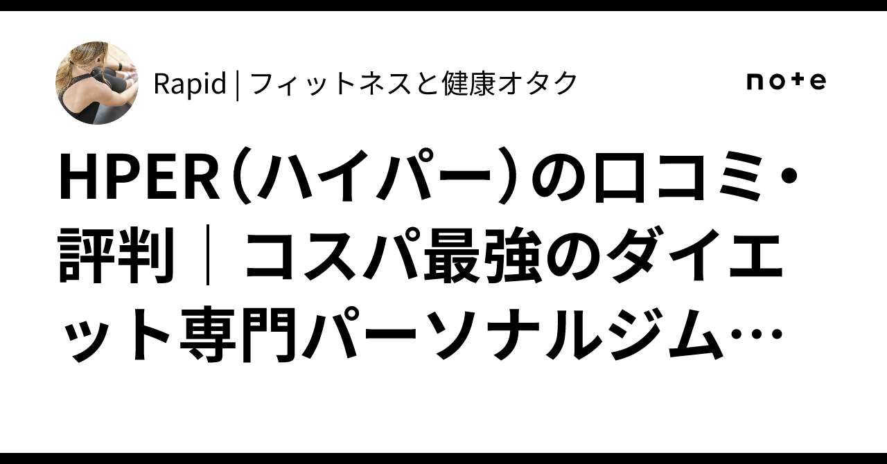 Hper HPER(ハイパー)の口コミ・評判|コスパ最強のダイエット専門パーソナルジム体験レポート|Rapid | フィットネスと健康オタク