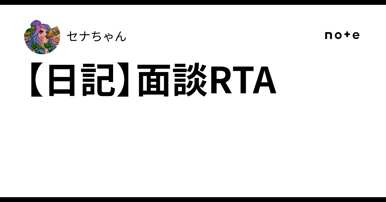 日記】面談RTA｜セナちゃん