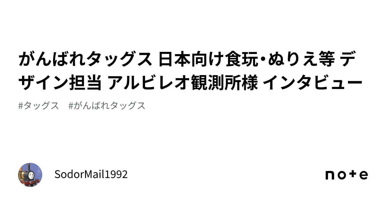 がんばれタッグス 日本向け食玩・ぬりえ等 デザイン担当 アルビレオ