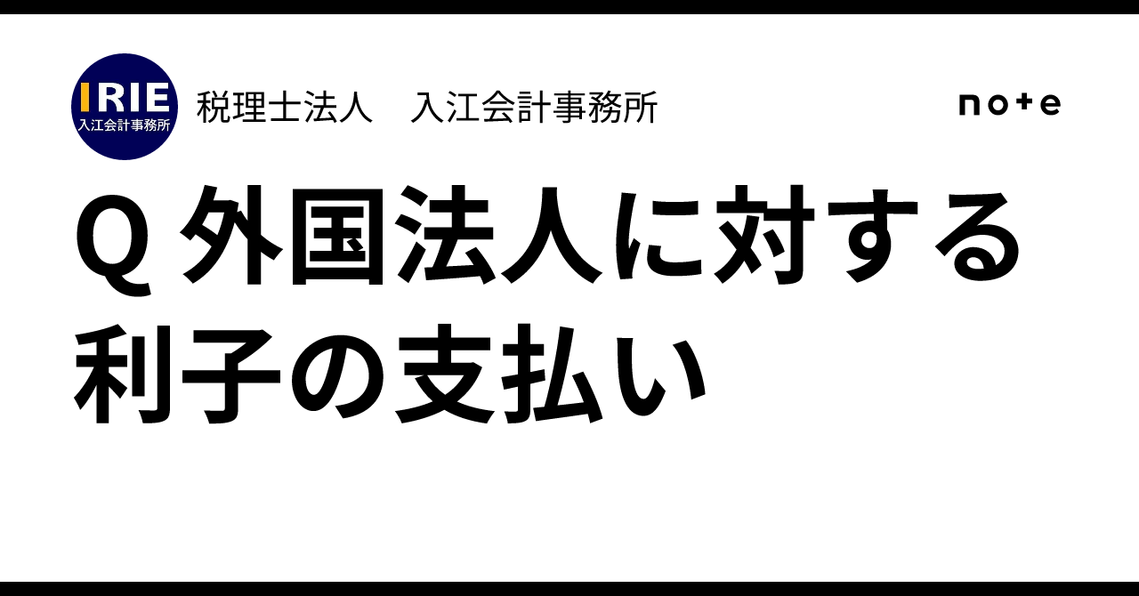 Q 外国法人に対する利子の支払い｜税理士法人 入江会計事務所