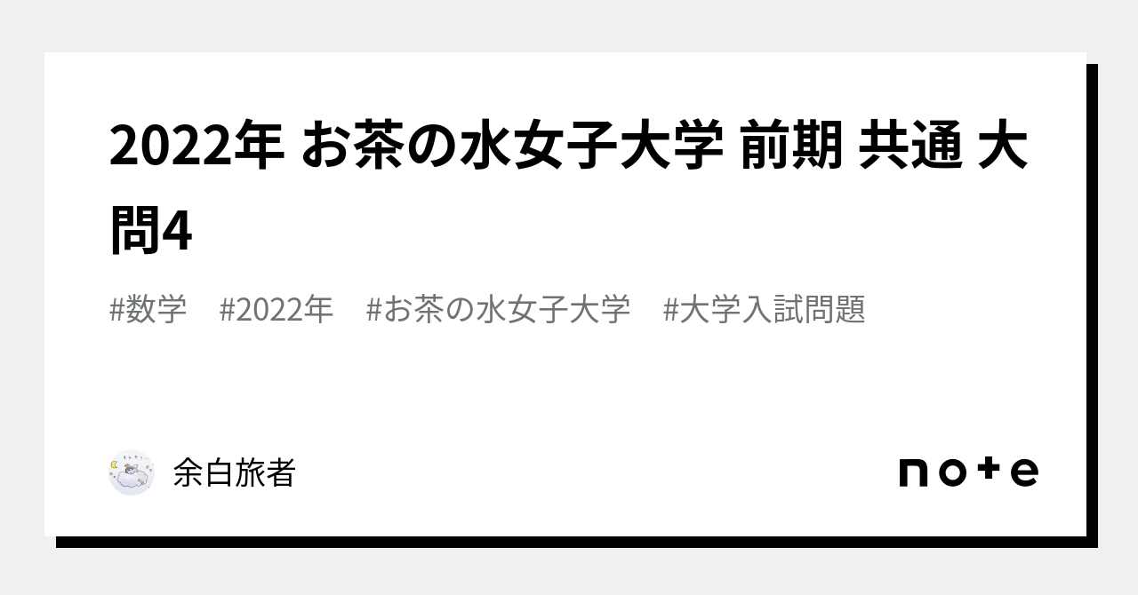 2022年 お茶の水女子大学 前期 共通 大問4｜余白旅者