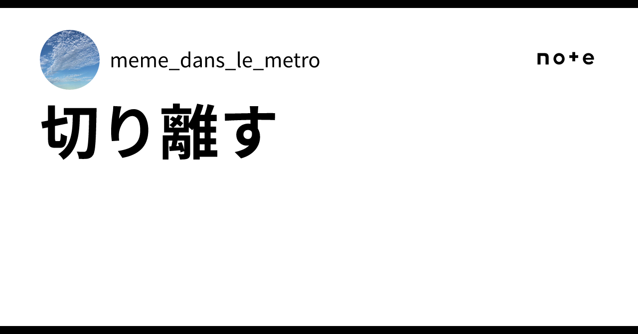 切り離す|meme_dans_le_metro