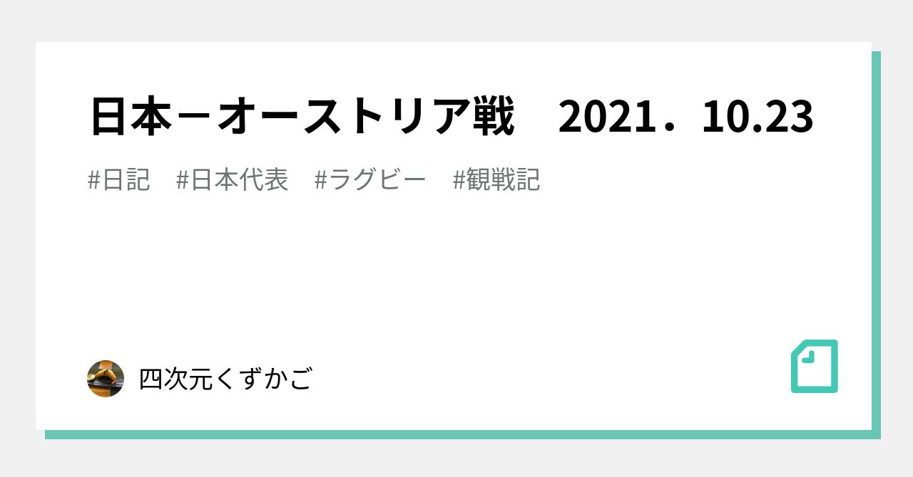 日本 オーストリア戦 21 10 23 四次元くずかご Note