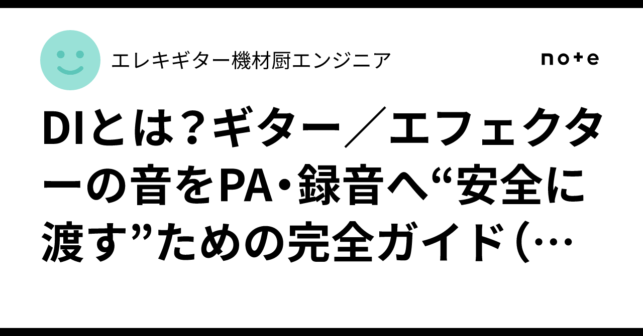 DIとは？ギター／エフェクターの音をPA・録音へ“安全に渡す”ための完全